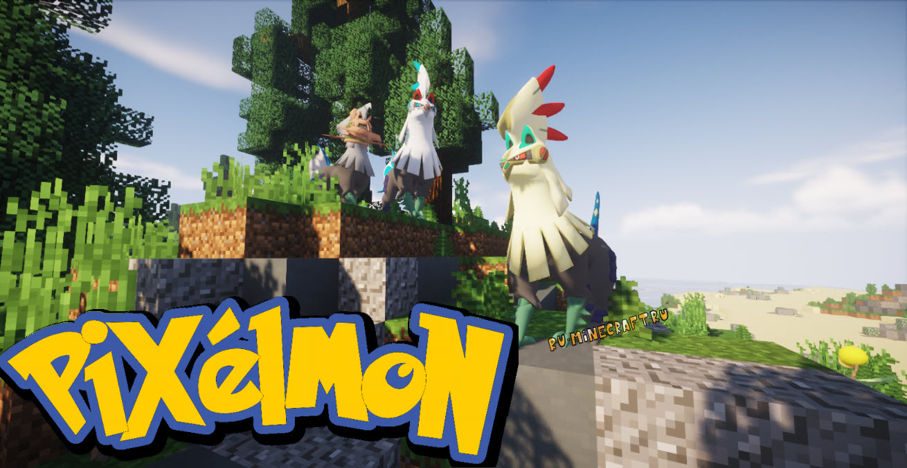 Pixelmon Minecraft предлагает вам погрузиться в загадочный мир покемонов