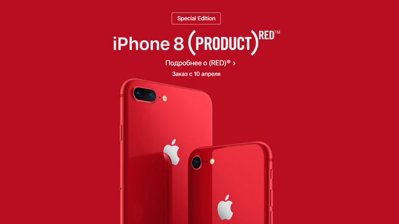 Apple представила iPhone 8 и iPhone 8 Plus (PRODUCT)RED