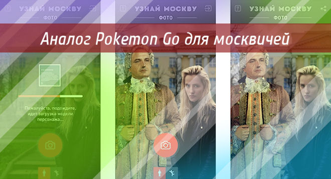 В России придумали свой аналог Pokemon Go: игра «Узнай Москву. Фото»