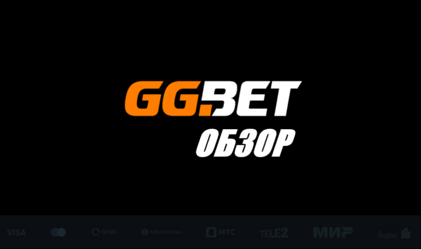 GGBet – легальная БК для любителей ставок на спорт и киберспорт