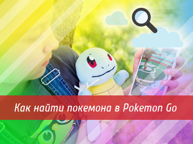 Как найти покемона в Pokemon Go