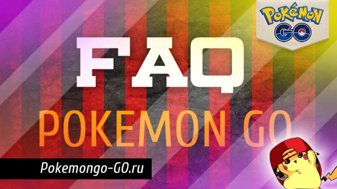 FAQ по Pokemon Go