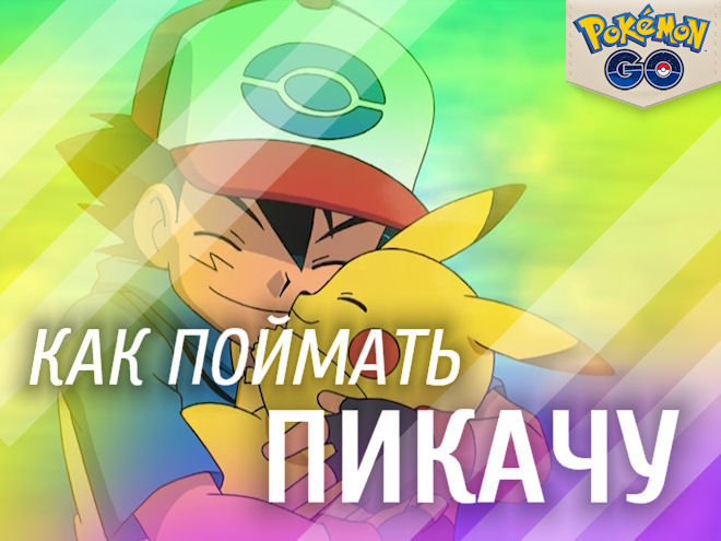 Как поймать Пикачу в Pokemon Go