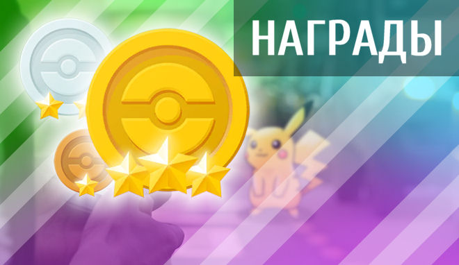 Pokemon Go: награды и достижения