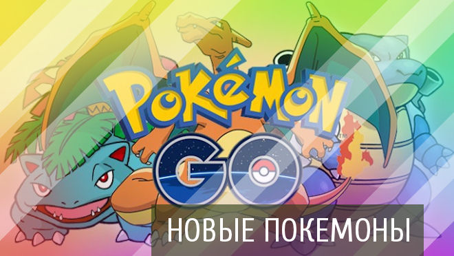 Pokemon Go: новые покемоны, торговля и настраиваемые покестопы