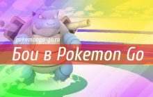 Бои в Pokemon Go